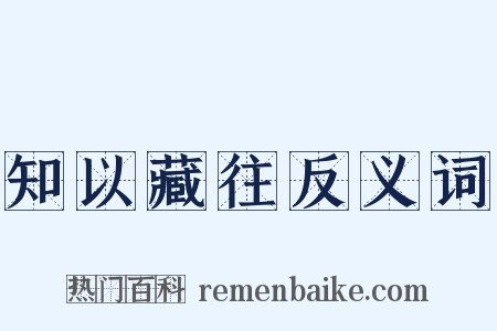 知以藏往反义词是什么意思的图片